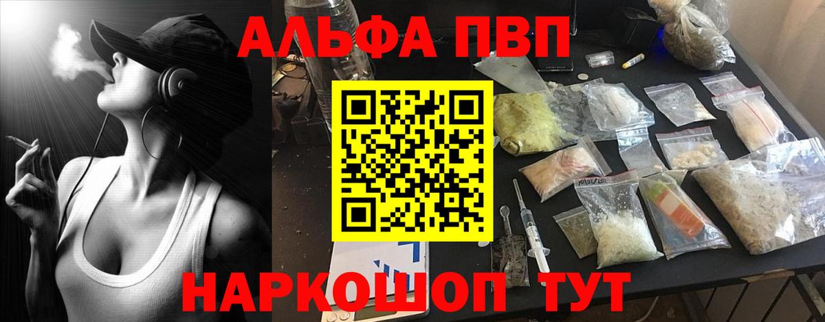 купить наркотик  APVP  Вход с VPN  Александров  A PVP Crystall  Альфа ПВП кристаллы 