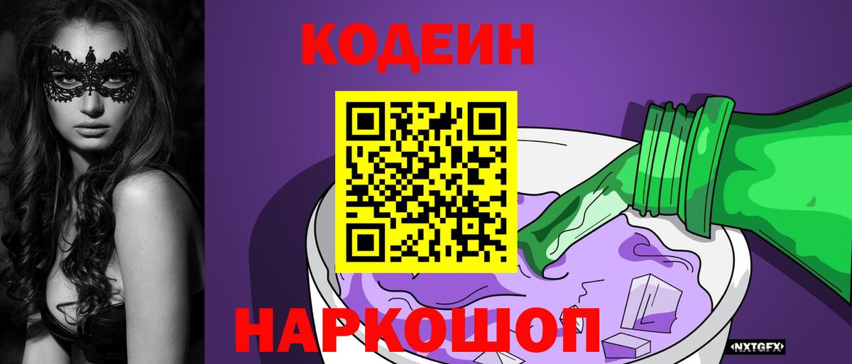 Александров  Codein напиток Lean (лин)  Вход с VPN 